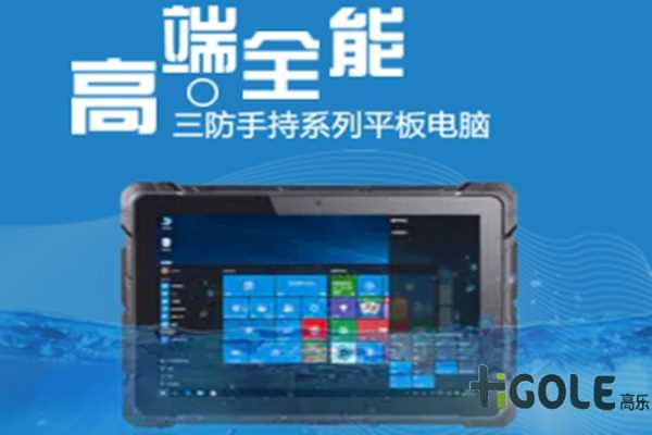 高性能加固平板电脑