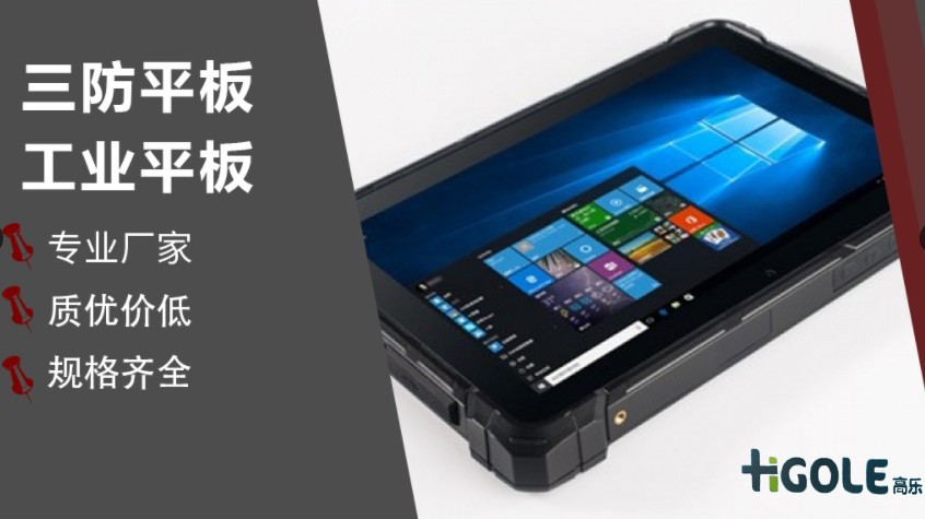 工业手持平板电脑