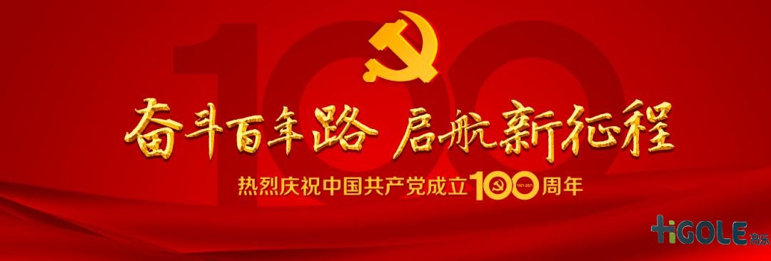 前海高乐庆祝中国共产党成立100周年
