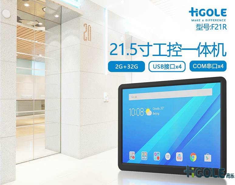 21.5寸安卓工控一体机
