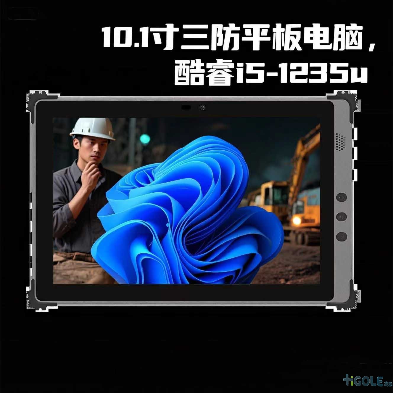 i5-1235U三防平板电脑